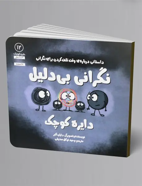 نگرانی بی دلیل دایره کوچک