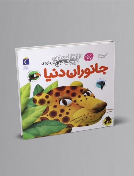 درباره ی جانوران دنیا