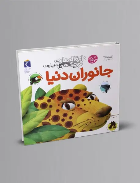 درباره ی جانوران دنیا