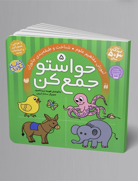 حواستو جمع کن 5 حواستو جمع کن 5