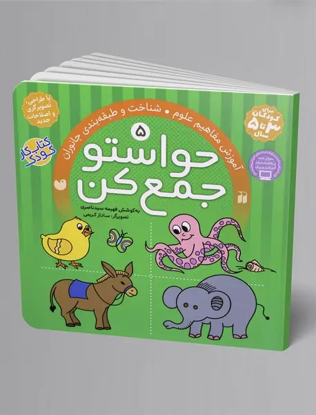 حواستو جمع کن 5