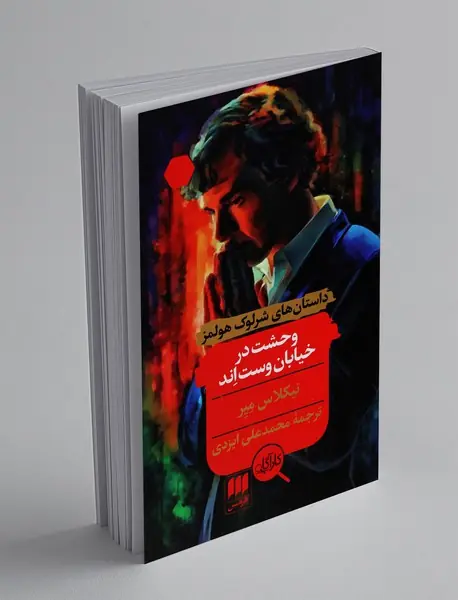 وحشت در خیابان وست‌اند