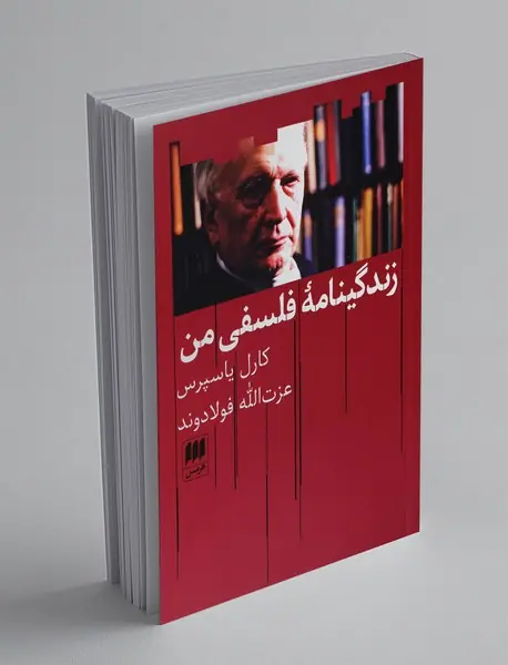 زندگینامه‌ی فلسفی من