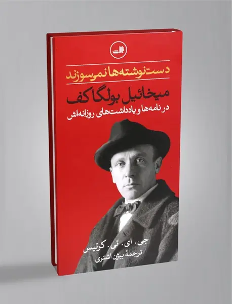 دست‌نوشته‌ها نمی‌سوزند