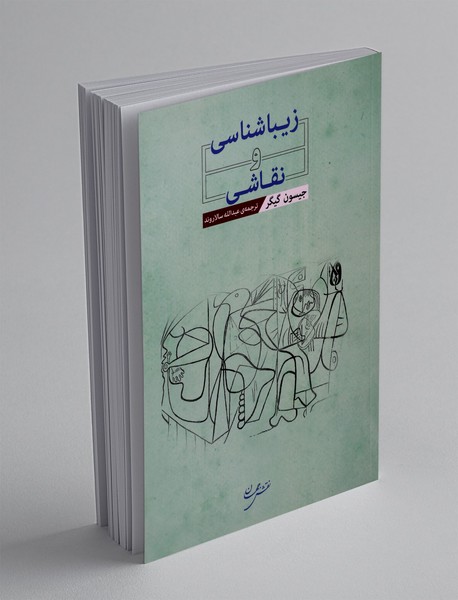 زیباشناسی و نقاشی