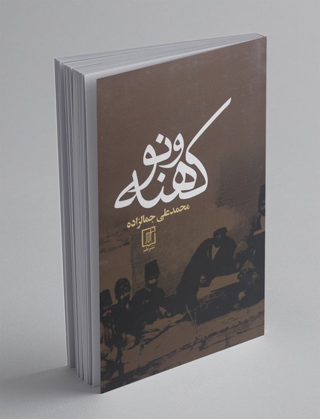 کهنه و نو کهنه و نو