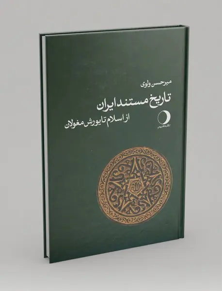 تاریخ مستند ایران از اسلام تا یورش مغولان