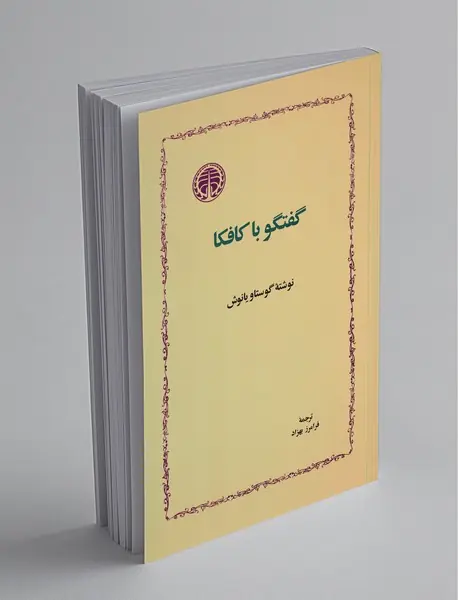 گفتگو با کافکا