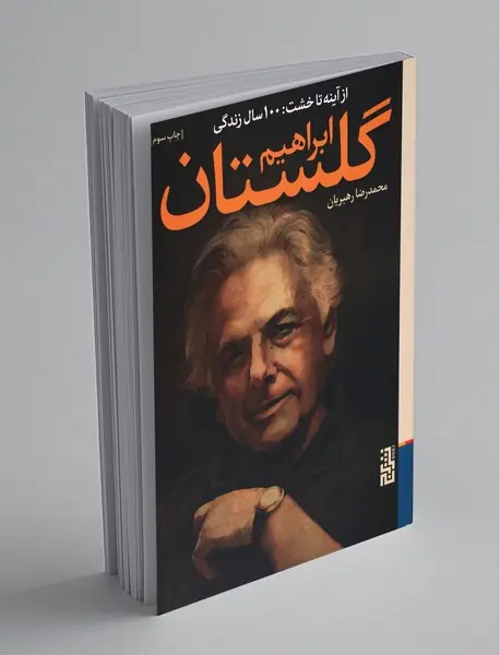 از آینه تا خشت