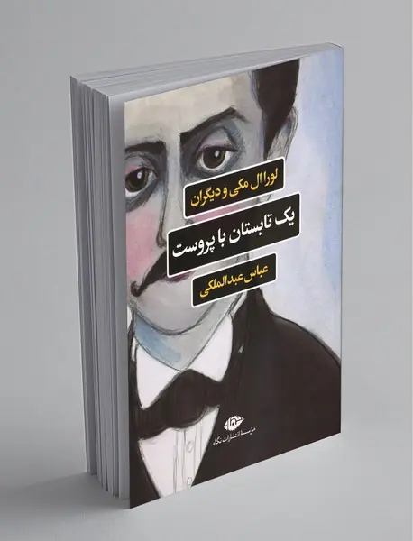 یک تابستان با پروست