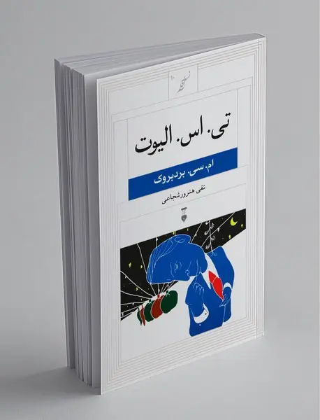 تی. اس. الیوت