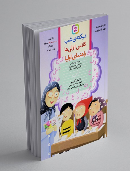 دیکته شب - کلاس اولیها دیکته شب - کلاس اولیها