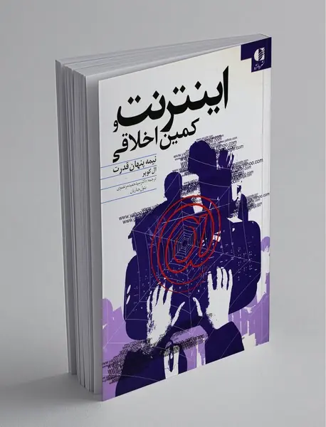 اینترنت و کمین اخلاقی