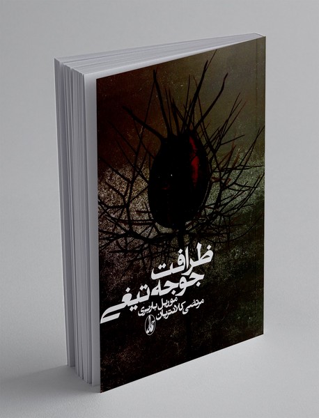 ظرافت جوجه‌تیغی