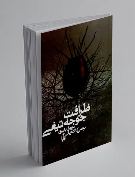 ظرافت جوجه‌تیغی