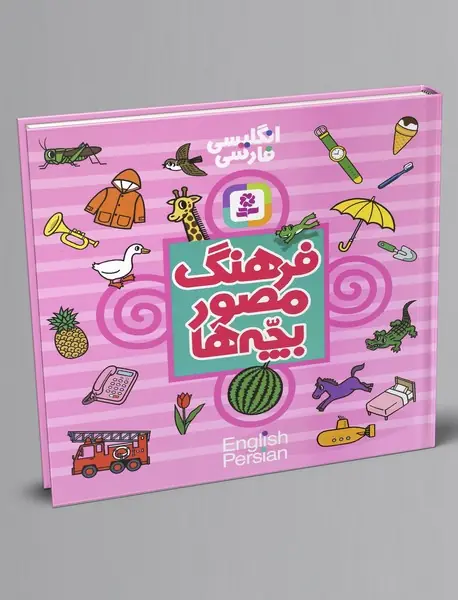 فرهنگ مصور بچه‌ها