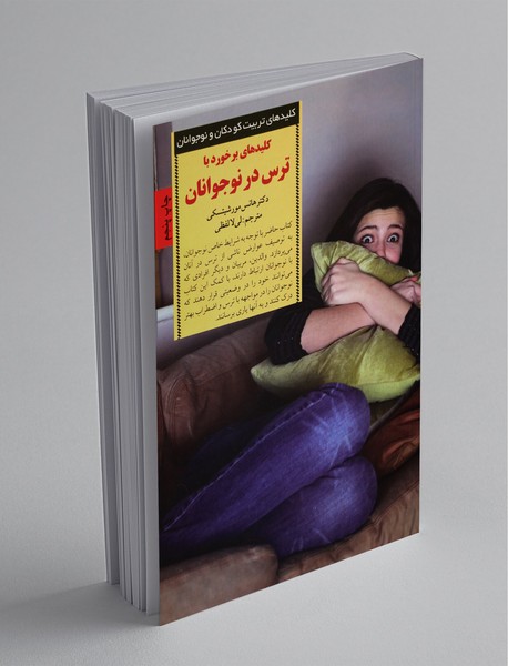 کلیدهای برخورد ترس در نوجوانان