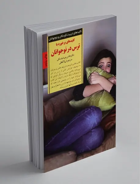 کلیدهای برخورد ترس در نوجوانان