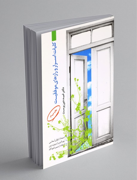 کلیات اسرار و رازهای موفقیت کلیات اسرار و رازهای موفقیت