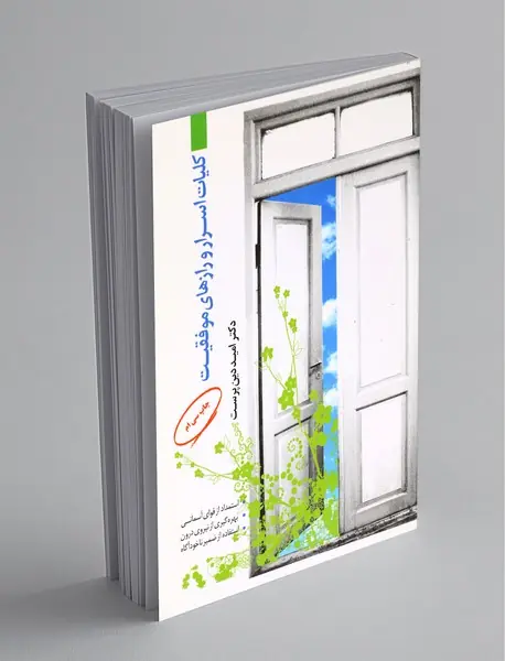 کلیات اسرار و رازهای موفقیت