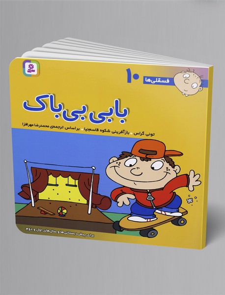 بابی بیباک بابی بیباک