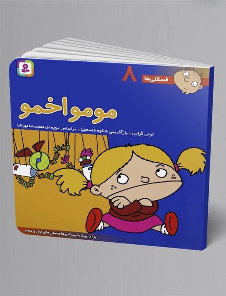 مومو اخمو مومو اخمو