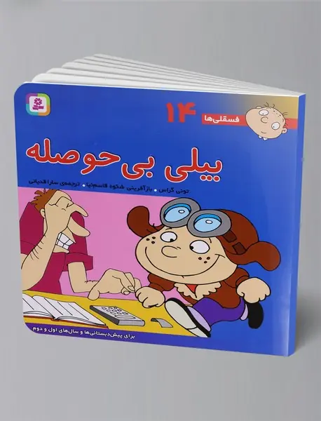 بیلی بی حوصله