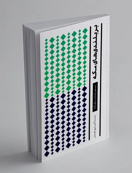 بر بلندی‌های مکه