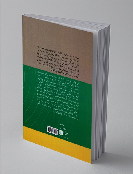 روح تشریع در اسلام: واقعیت قانون‌گذاری در اسلام