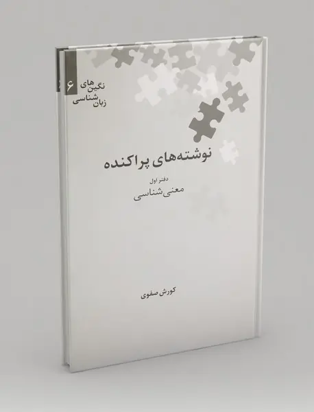 نوشته‌های پراکنده - دفتر اول