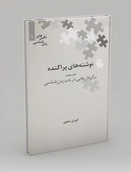 نوشته‌های پراکنده - دفتر چهارم