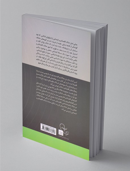 رهیافت‌های اقتصادی اسلام