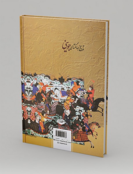 تاریخ جهانگشای جوینی