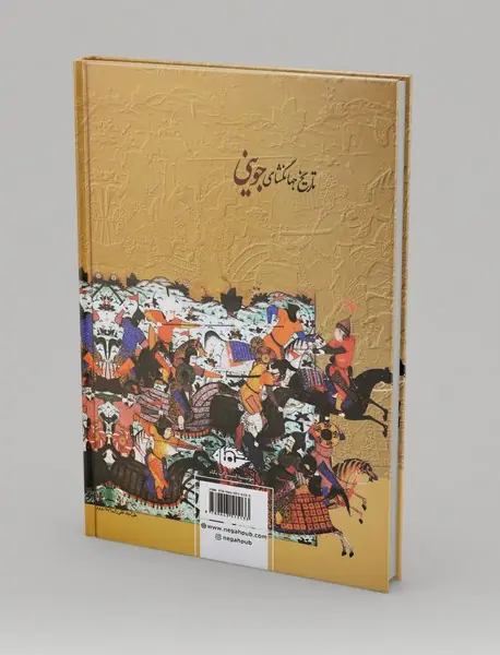 تاریخ جهانگشای جوینی