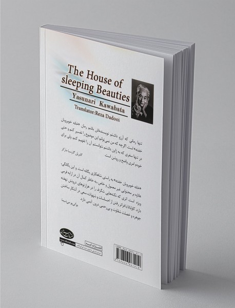 خانه خوبرویان خفته