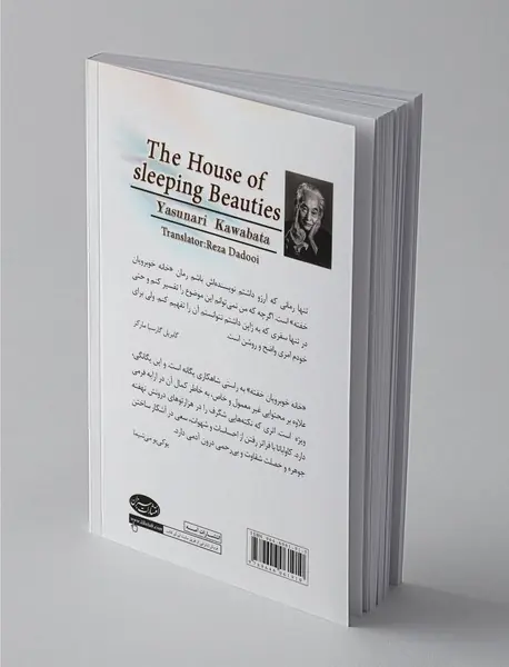 خانه خوبرویان خفته