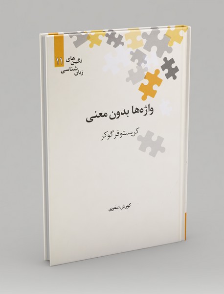 واژه‌ها بدون معنی