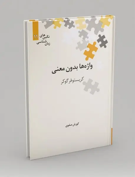 واژه‌ها بدون معنی