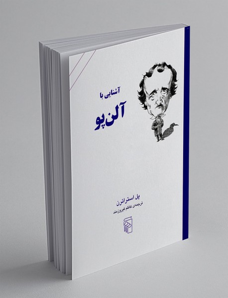 آشنایی با آلن پو
