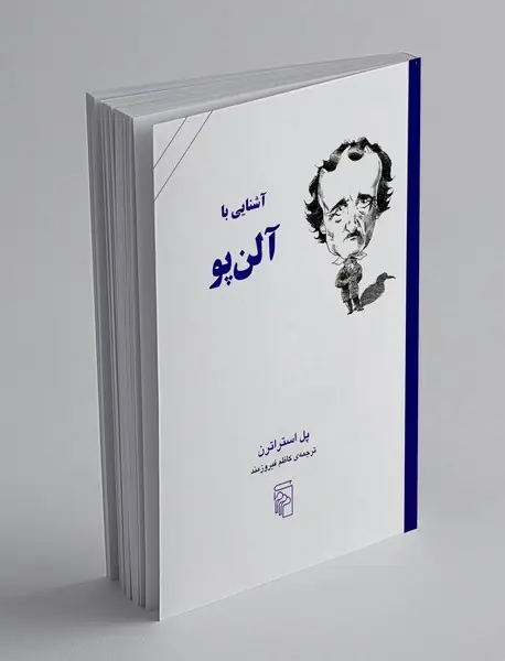 آشنایی با آلن پو