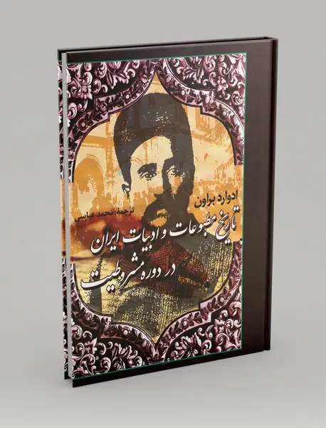 تاریخ مطبوعات و ادبیات ایران در دوره مشروطیت