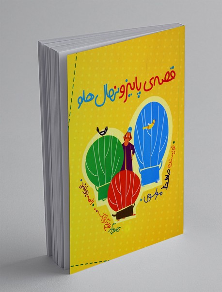 قصه‌ی پاییز و نهال هلو