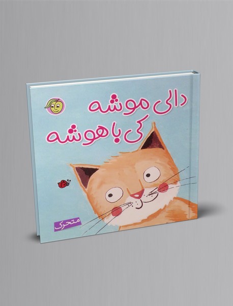 دالی موشه، کی باهوشه