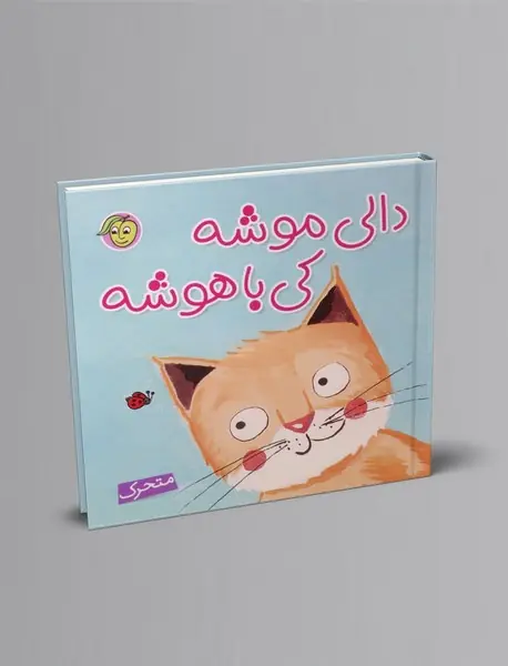 دالی موشه، کی باهوشه