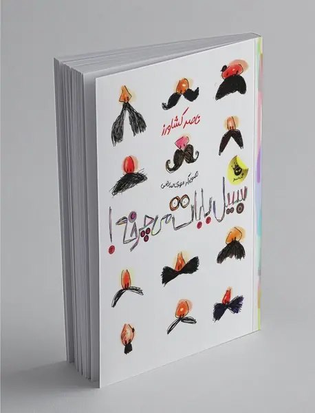 سبیل بابات می چرخه