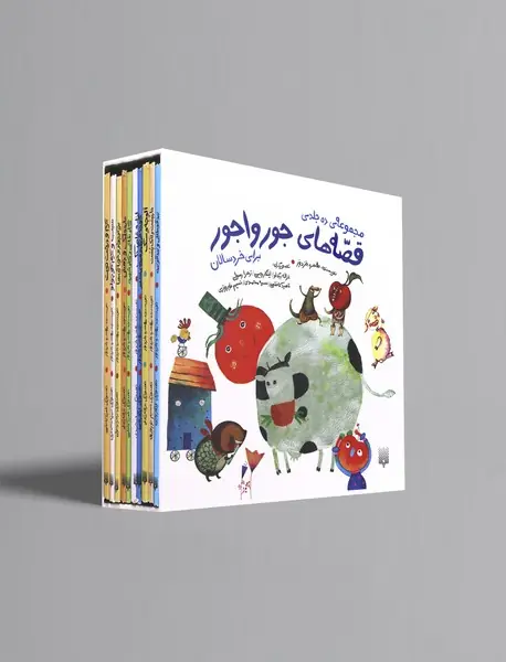 مجموعه قصه های جورواجور