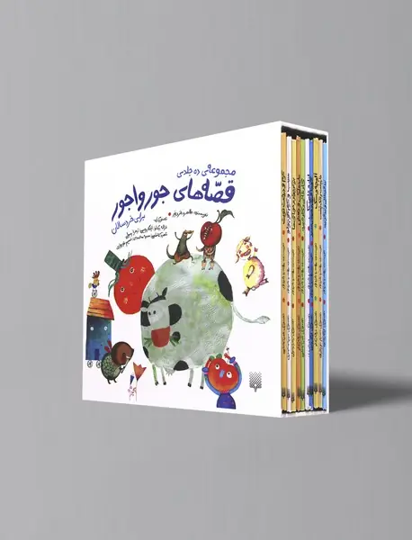 مجموعه قصه های جورواجور