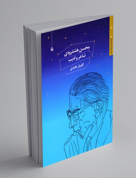محسن هشترودی