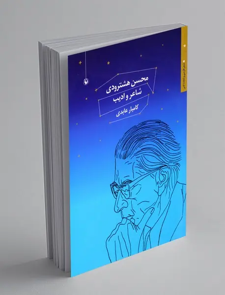 محسن هشترودی