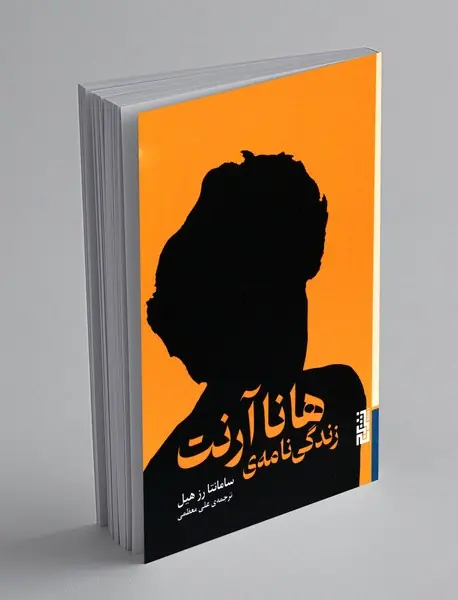 زندگی نامه ی هانا آرنت